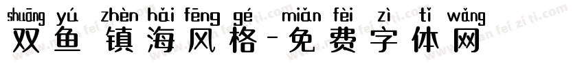 双鱼 镇海风格字体转换